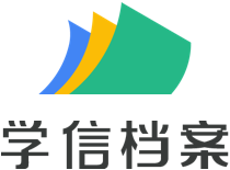 学信档案
